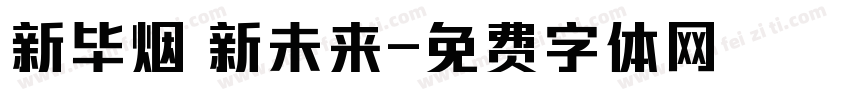 新毕烟 新未来字体转换